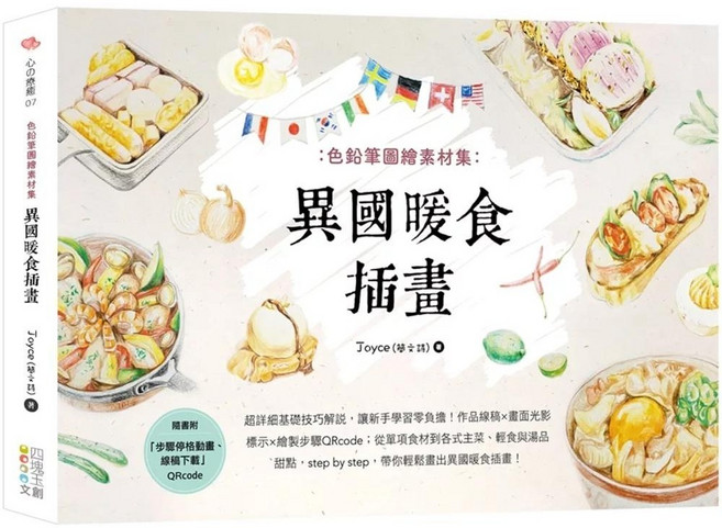 四塊玉文創 異國暖食插畫 色鉛筆圖繪素材集