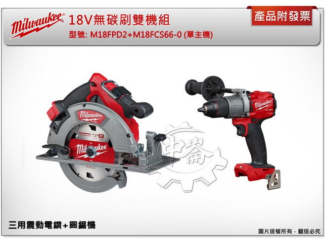 Milwaukee 美沃奇 18V無碳刷雙機組 M18FPD2 M18FCS66-0, 1個