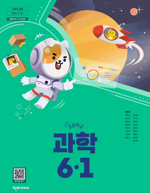 초등학교 과학 6-1 천재교과서 정용재 교과서 초6학년 1학기 22개정 2026, 과학영역, 초등6학년