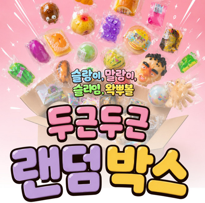 늘이랑 말랑이 랜덤박스 럭키박스 슬랑이세트, 일단까봐팩