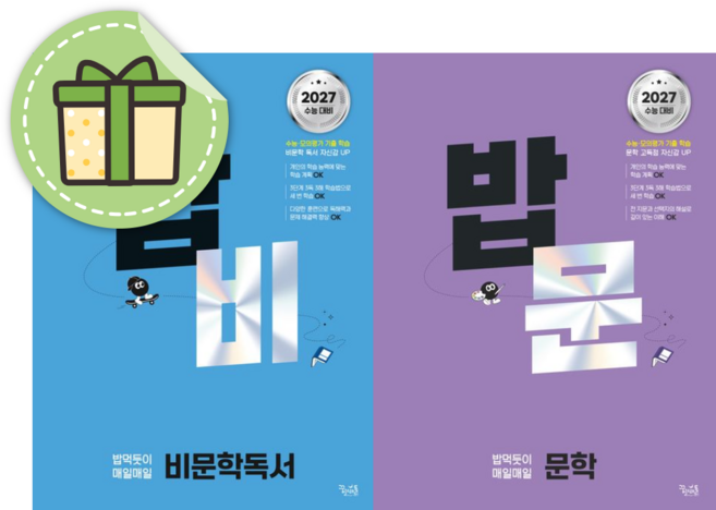 밥 먹듯이 매일매일 문학+비문학독서 밥비+밥문 (2026년), 국어영역