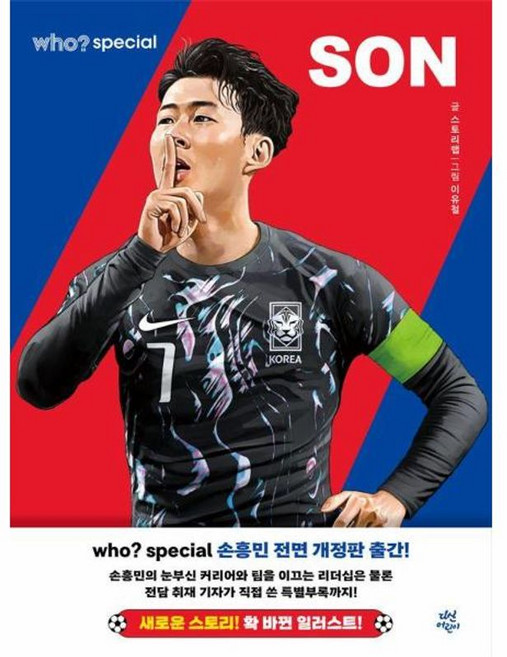 who? 스페셜 손흥민 전면개정판, 다산어린이, 스토리랩, 단품