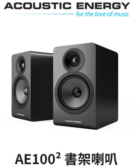 Acoustic Energy AE100² 書架喇叭