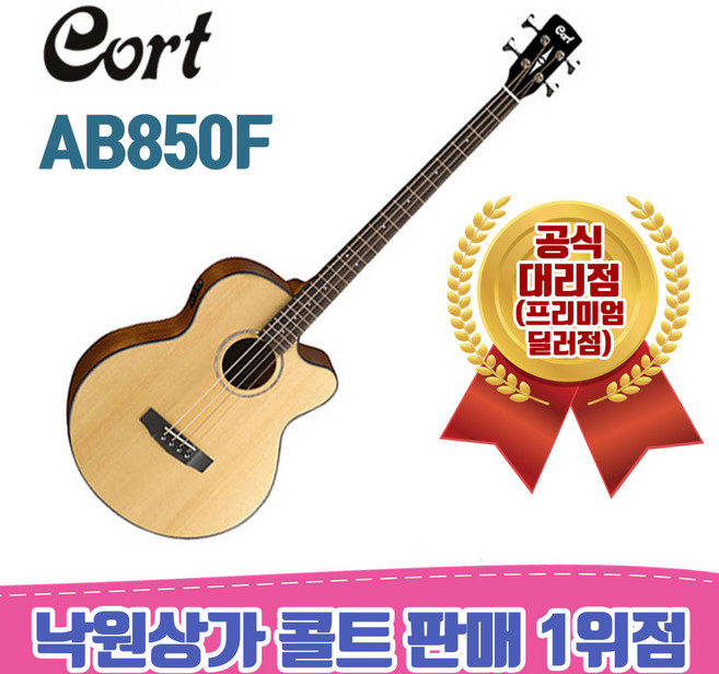 [낙원상가콜트판매1위점] 콜트 AB850F / 어쿠스틱베이스, NAT, 1개