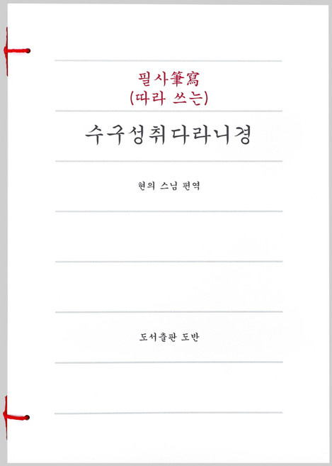 수구성취다라니경 따라 쓰는 사경 사경노트 불교 필사, 도반, 현의 스님
