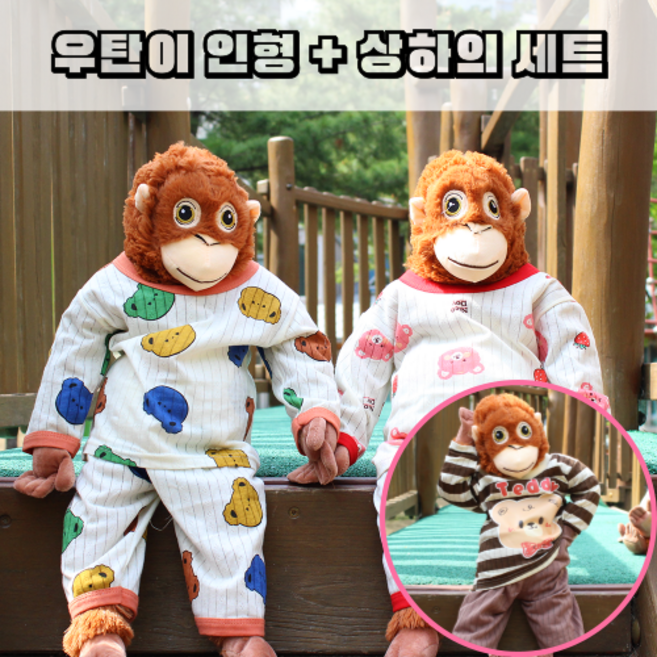 휘뚜마뚜 66cm 오랑우탄 인형 옷 세트 큰 대형 오랑이 의상 소품 잠옷, 1개, 쵸코잠옷 + 우탄이 SET