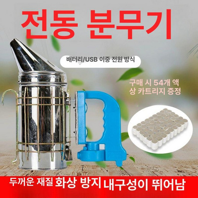 양봉 훈연기 훈증기 연무기 퇴치기 연막기 방역기, 전동 스모커-54개 연탄 포함, 1개
