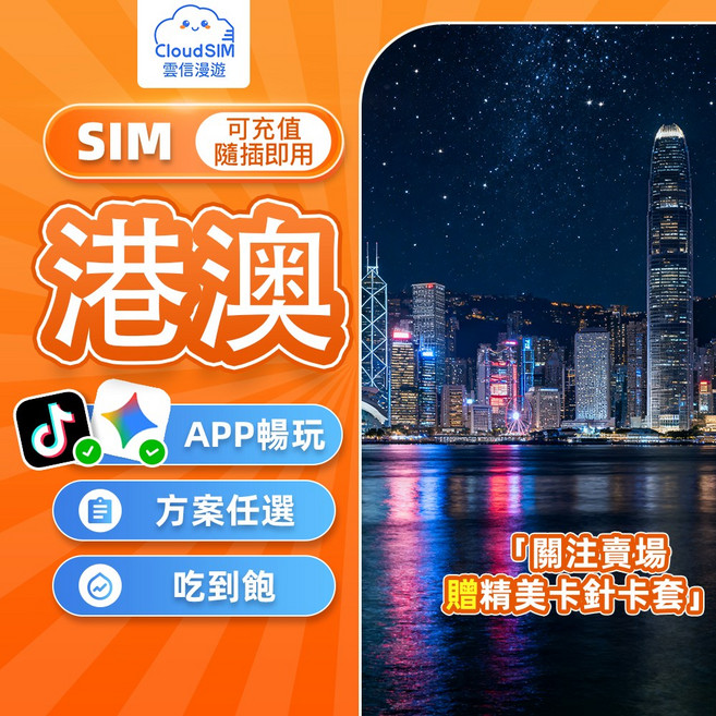 CloudSIM 雲信漫遊 港澳網卡 1-8天, 吃到飽不限量,2天