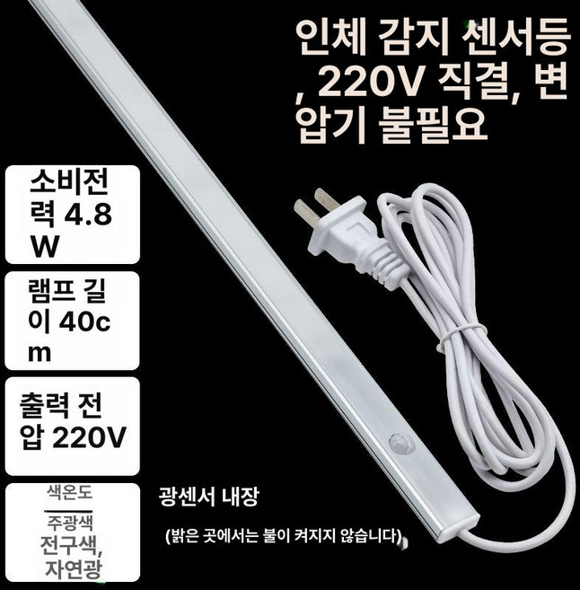 LED 유선센서등 계단 간접조명 조명 센서등, 1개, 40cm 센서있음