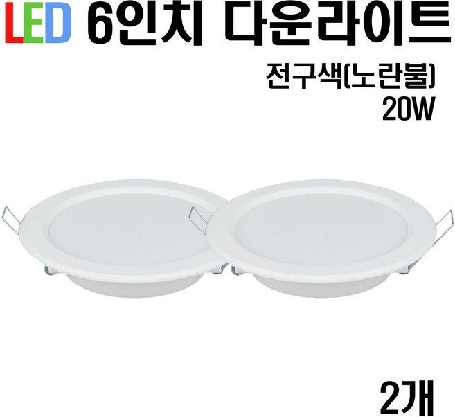 케이시조명 LED 6인치 다운라이트 매입등 20W (주광/전구/주백), 2개, 전구색(노란빛)