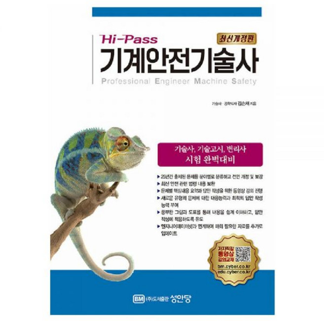 기계안전기술사 교재 성안당 - 김순채