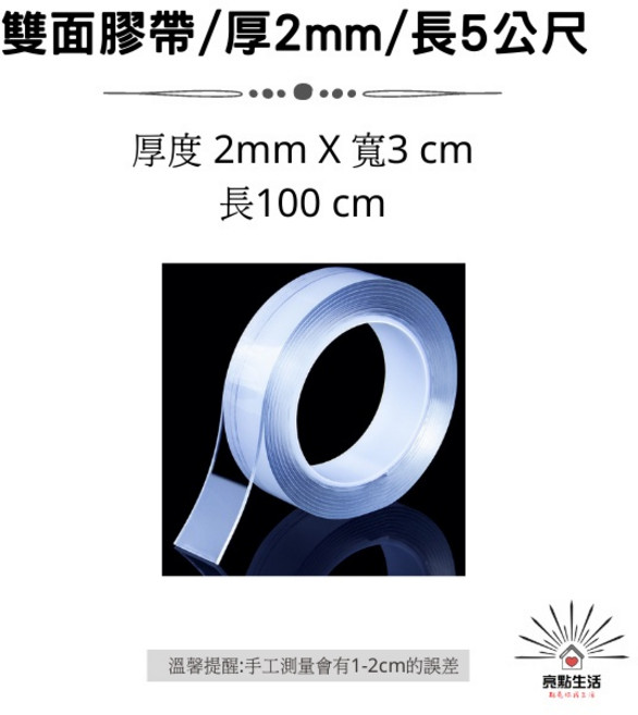 奈米無痕雙面膠帶 1mm 厚 3cm 寬 300cm 長, 1個, 無痕雙面膠帶/厚度2mm/長5公尺