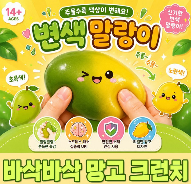 [마이비컴]망고 크런치 슬랑이 변색 말랑이