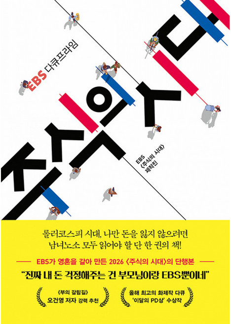 주식의 시대 -EBS 다큐프라임, 위즈덤하우스, EBS 다큐프라임 〈주식의 시대〉 제작진