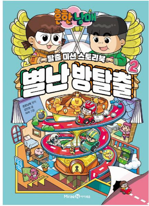 흔한남매 별난 방탈출, 2권, 아이세움, 흔한남매, 김언정