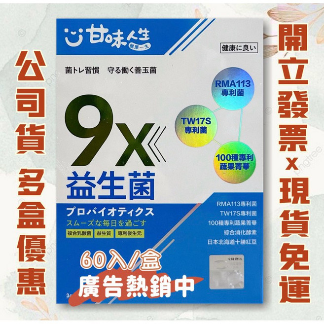 甘味人生 9X 益生菌 60包/盒, 1個, 1盒60包, 1份