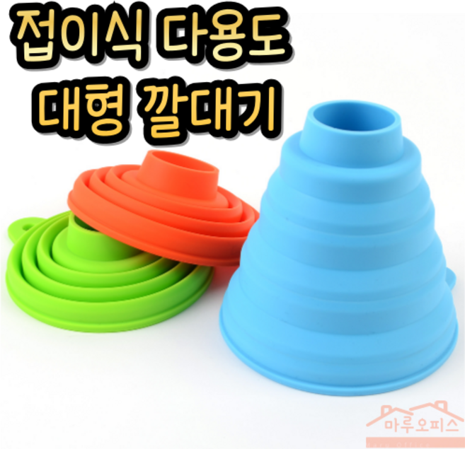 MARKET.MR_ 간편보관 실리콘 입구넓은 깔대기 깔대 페트병 생수병 음료 투입구 소분 과실주 곡식 대형 깔대기 칵테일 소분용 유연한 분말 업소용 가정용 접이식 3컬러, 그린, 1개, 그린