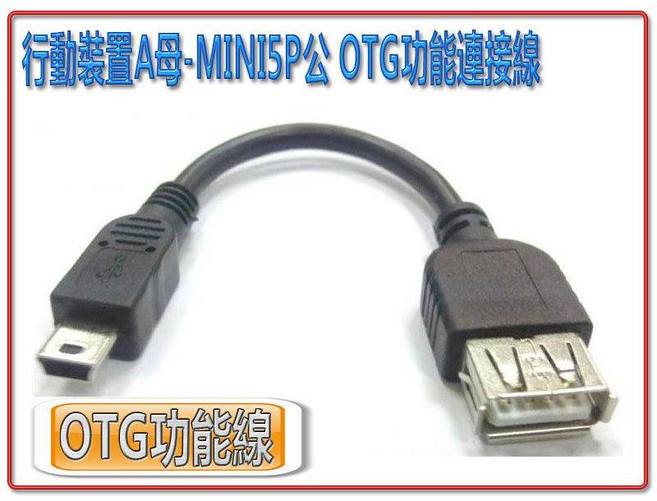 US-157 OTG 連接線 USB-A 母 轉 MINI USB 5P 公, 1個