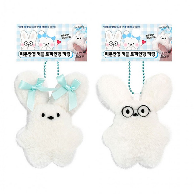 3000 리본안경 커플토끼인형 키링 8개묶음 - 에어팟 파우치 가방 학원 달란트 마켓데이 네임태그, 1개, 상세페이지 참조