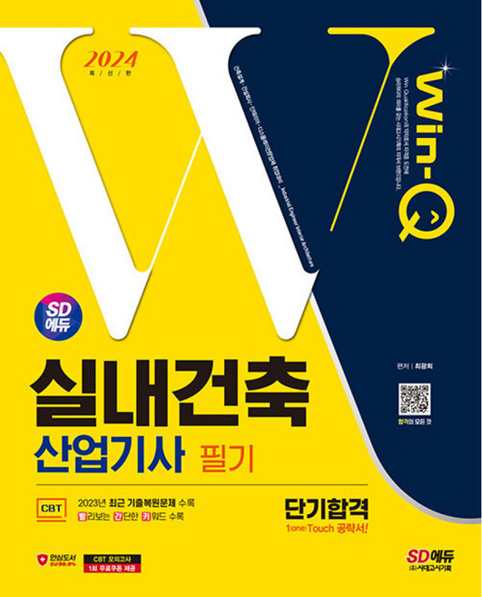 2024 SD에듀 Win-Q 실내건축산업기사 필기 단기합격, 시대고시기획 시대교육