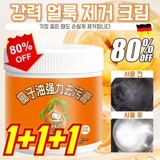 1+1+1 차트 1위! 강력 얼룩 제거 크림 화장실 욕실 바닥 타일 강력 오염 제거 크림 광택 클 크림, (2+2+2병)260g, 260g