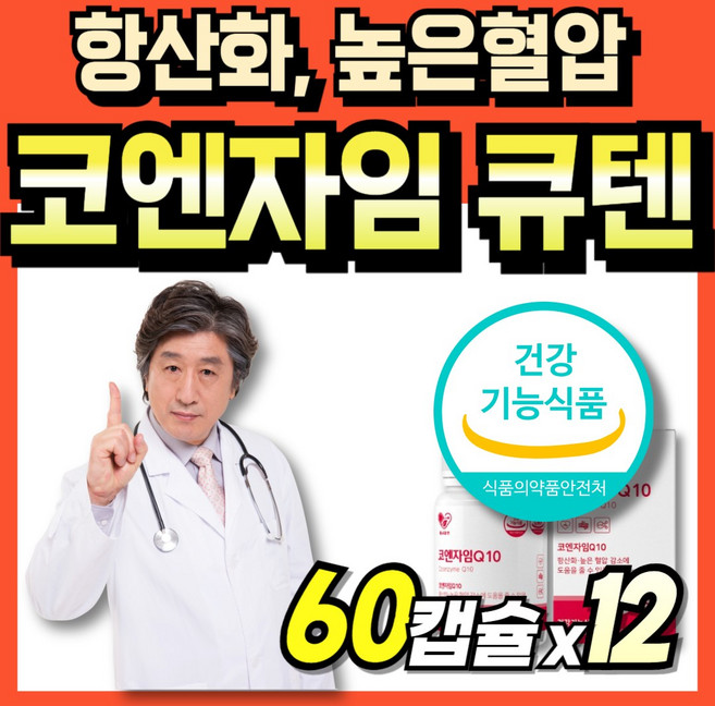 coq10 코엠자이큐텐 남자 코큐탠 코임자임 코큐테인 맥스 식약청인정 코큐10 코큐텐 코텐자임 코규텐자임10 코엔자인 큐엔자임 q10 코앤자임 q-10 코엔지엠 코엠자인 50대 q, 12박스, 60정