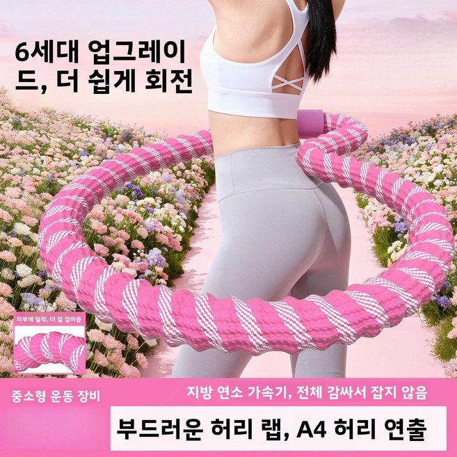 세대 소프트 스프링 훌라후프 복부 슬리밍 웨이트형 허리 부상 방지 전용 피트니스 기구, 1개, 3. 토끼털 방지 핑크색 【 2.5kg 】, 1g