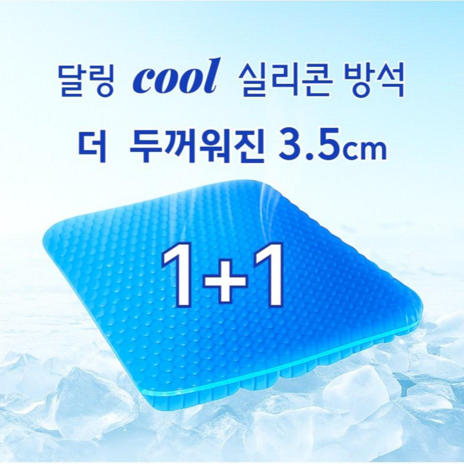 달링 아이스 쿨 두툼한 3.5cm 실리콘 방석+커버 2세트