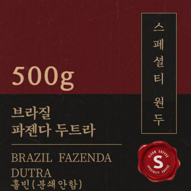 [스페셜티 커피] 브라질 파젠다 두트라 500g 맛있는 고소한 커피 추천 로스팅 납품 일산 커피 공장, 1개, 홀빈(분쇄안함)