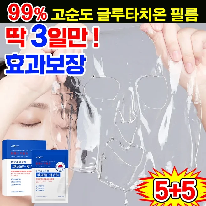 [100% 효과있음] 일본개발 5+5/10+10 고순도 글루타치온 페이스 필름 저분자 콜라겐팩 주름개선 마스크팩 미백 보습 동안팩 리프팅, 2개, 5개입 - 쿠팡