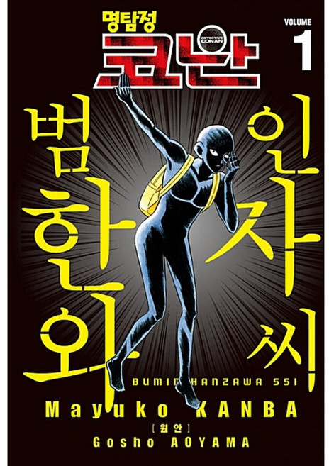 (칸바 마유코 외) 명탐정 코난 범인 한자와 씨 1