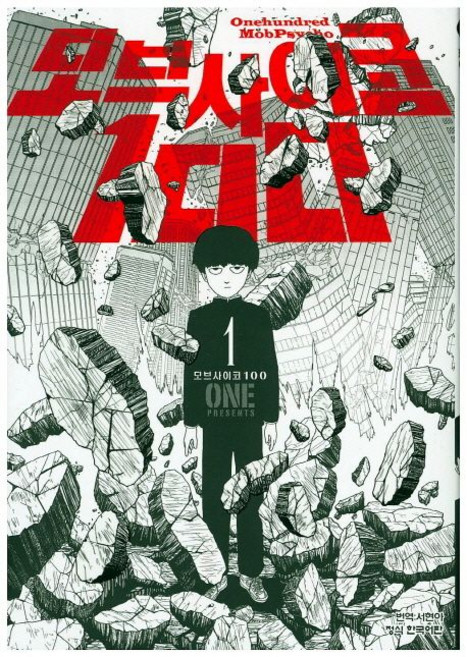 모브사이코 100 만화 책 1-16권 전권 완결 세트구매