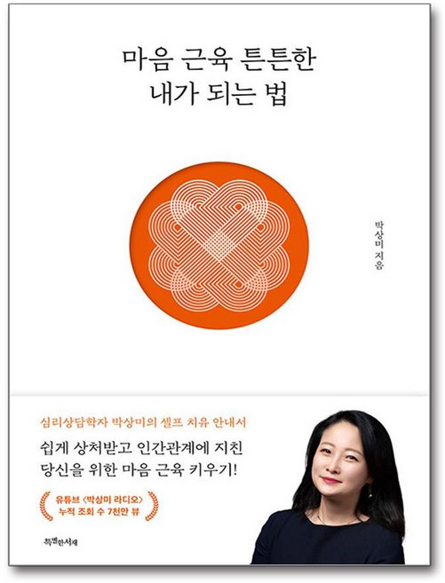 특별한서재 마음 근육 튼튼한 내가 되는 법 (마스크제공)