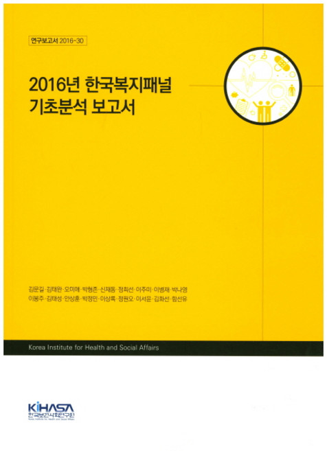 2016년 한국복지패널 기초분석 보고서, 한국보건사회연구원