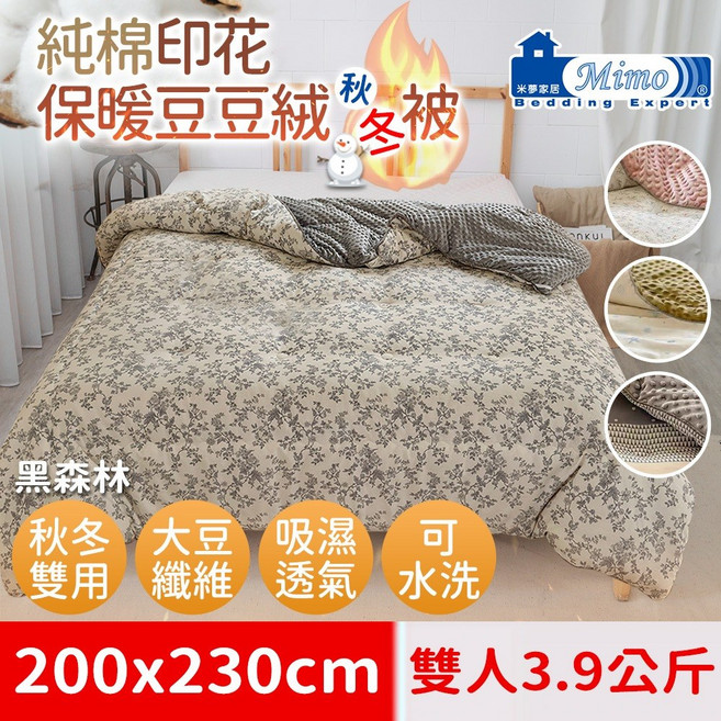 米夢家居 秋冬兩用純棉豆豆絨雲朵保暖被 200x230cm 雙人3.9公斤 可水洗, 米格魯