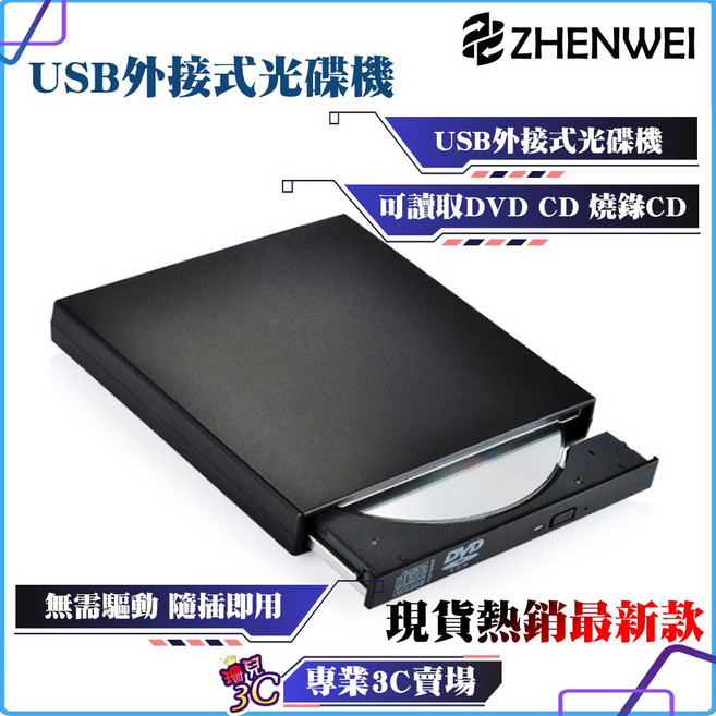 Zhenwei 震威 USB 外接式 DVD 光碟機 筆電桌機適用, 1個, 黑色,可燒錄CD，DVD（win，蘋果適用）, 黑色,可燒錄CD，DVD（win，蘋果適用）
