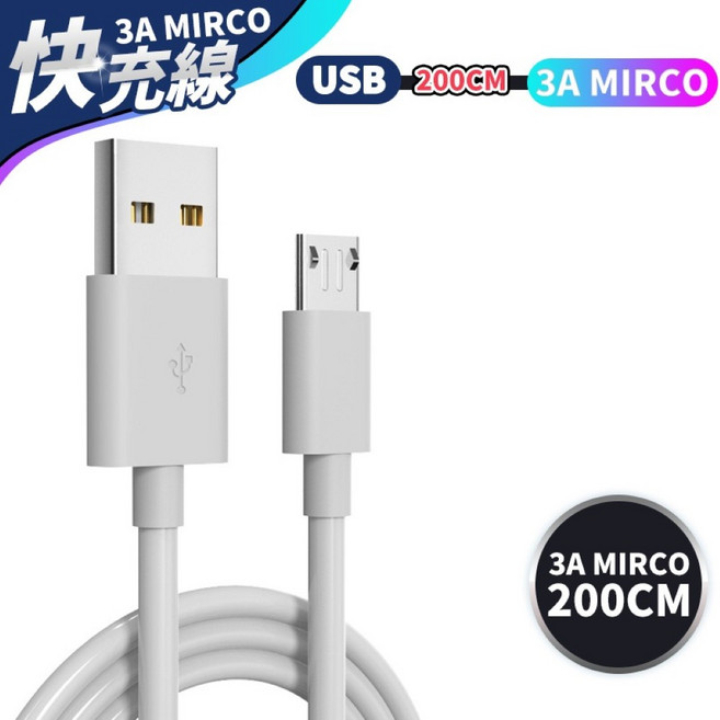 JS 充電傳輸線 Micro接頭 安卓手機適用, Micro頭 安卓快充線, 1個, 200cm