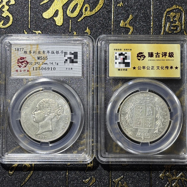 1877年維多利亞青年版紀念幣 MS65, 參考詳情頁