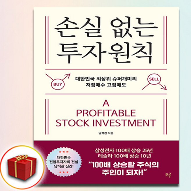 손실 없는 투자 원칙 (사은품 증정), 모루, 남석관
