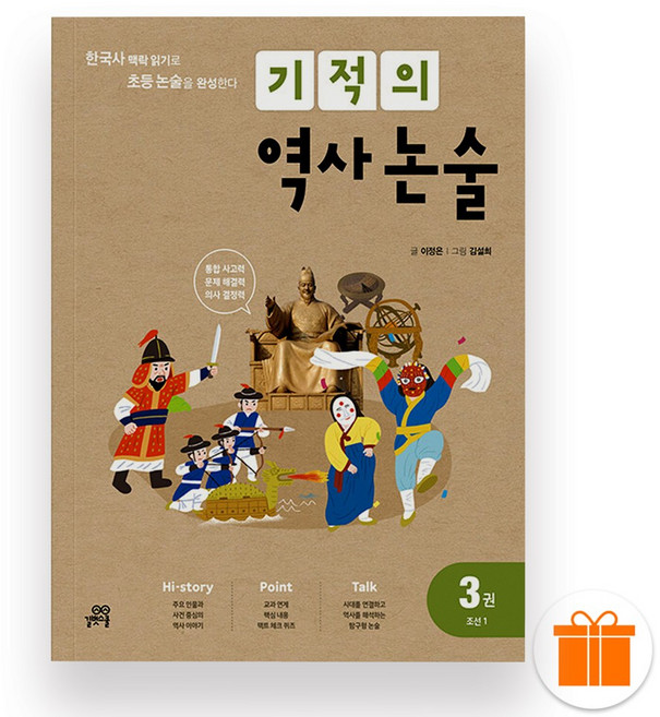 선물+2026 기적의 역사 논술 3권 (조선 1)