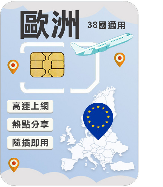 歐洲38國通用SIM卡 高速上網 即插即用 多種流量方案可選 旅行必備, 1個, 10天, 總量5GB