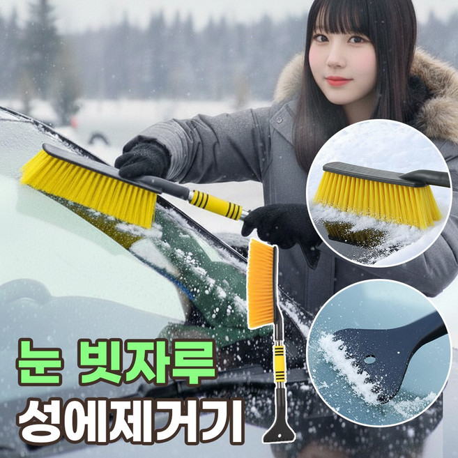 자동차 성에제거기 겨울 차량 성에제거 스크래퍼 차량용 눈빗자루 눈 치우는 도구 차유리 눈제거 빗자루 앞유리 눈쓸개, 1개