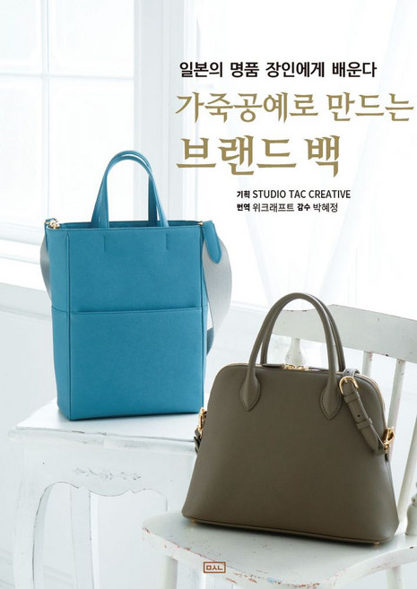 가죽공예로 만드는 브랜드백:일본의 명품 장인에게 배운다, ㅁㅅㄴ, 가죽공예로 만드는 브랜드백, STUDIO TAC CREATIVE(저) / 위크래..
