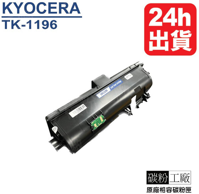 Kyocera 京瓷 TK-1196 副廠高印量碳粉匣 適用於 P2230dn, 1套, T1196(2支組), 黑色