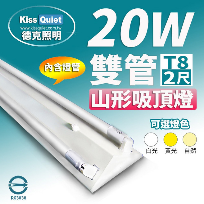 德克照明 雙管山形燈座 T8 2尺 LED燈管(含燈管) 燈泡 崁燈 平板燈 吸頂燈 軌道燈 投射燈, 1個, 自然光 4000K