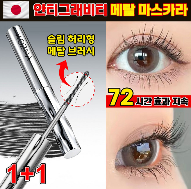프리미엄 메탈트임 마스카라 1위 안티그래비티 메탈트임마스카라 번지지 않는 마스카라 1순위 워터프루프 마스카라 풍성 볼륨 마스카라 속눈썹 영양제, 2개, 블랙