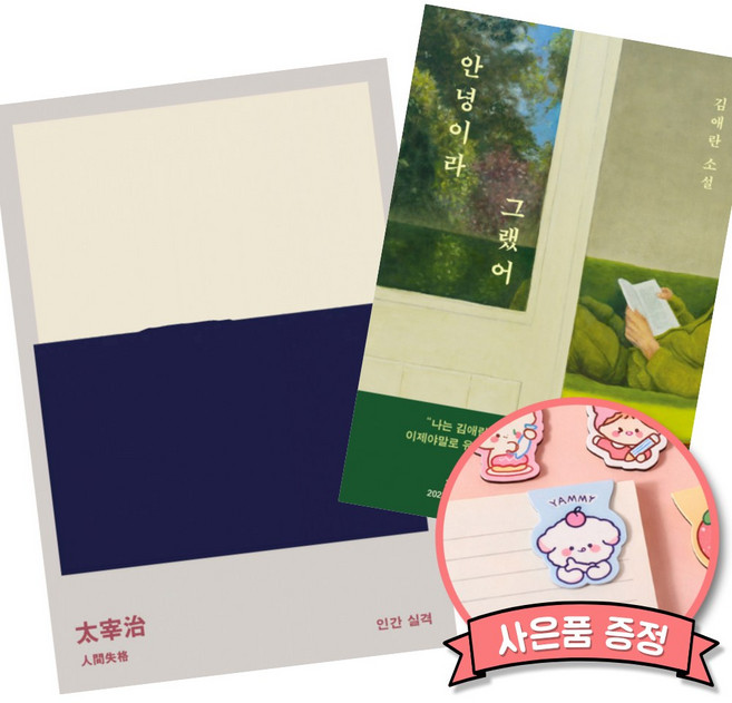 (베스트셀러) 인간 실격 + 안녕이라 그랬어 (전2권)