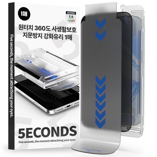 5세컨즈 원터치 360도 사생활보호 지문방지 강화유리 액정보호필름 1매 + 부착 가이드, 1개