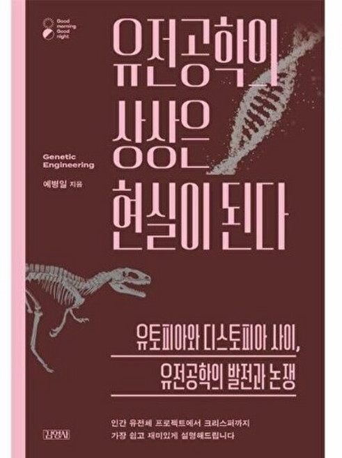 기타 유전공학의 상상은 현실이 된다 - 굿모닝 굿나잇 (Good morning Good night), (주)김영사, 9788934957744