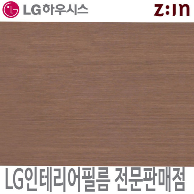 [LG인테리어필름] LX하우시스 RP45 커피헤어라인 갈색 메탈 시트지 필름지 방염 냉장고 리폼 인테리어필름